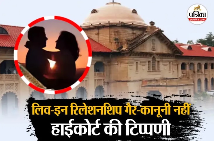 लिव-इन को हरी झंडी! इलाहाबाद हाईकोर्ट बोला-बिना शादी साथ रहना कोई गुनाह नहीं!