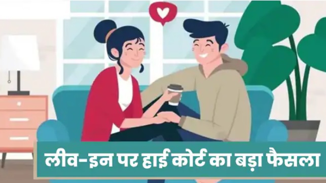 बिना तलाक लिव-इन में रहना गैरकानूनी, हाई कोर्ट बोला- जीवनसाथी के अधिकारों को कुचल अपनी आजादी नहीं चुन सकते